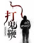 打鬼鞭