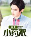妙手小药农