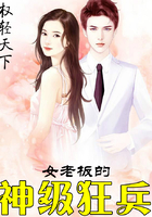 女老板的神级狂兵