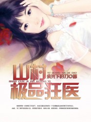 山村极品狂医