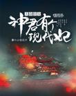 天命狂女：神君有个现代妃