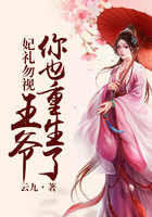 妃礼勿视，王爷你也重生了