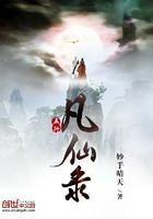 五行凡仙录