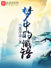 梦中的谶语
