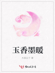 玉香墨暖