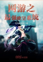 网游之最强欧皇系统