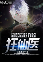 都市里来了个狂仙医
