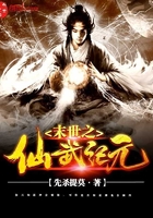 末世之仙武纪元