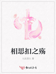 相思扣之殇