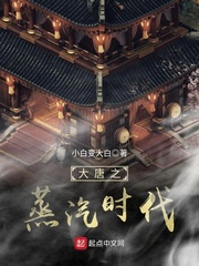 大唐之蒸汽时代