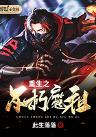 重生之不朽魔祖