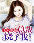 日久生情：总裁，饶了我