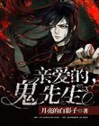 亲爱的，鬼先生