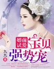 婚前试爱：宝贝，强势宠