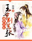 盛世狂妃：王爷别嚣张