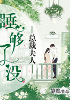 总裁夫人，睡够了没