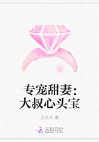 专宠甜妻：大叔心头宝