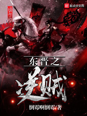 东晋之逆贼