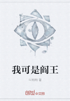 我可是阎王