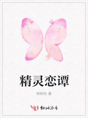 精灵恋谭