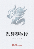 乱舞春秋传