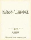 谁说本仙是神经