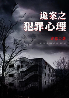 诡案之犯罪心理