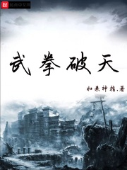 武拳破天