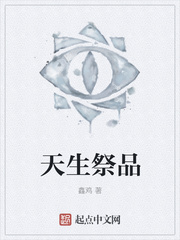 天生祭品