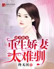 诱香极宠，重生娇妻太难驯