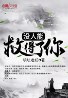 没人能救得了你