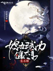 媳妇武力值太高怎么破