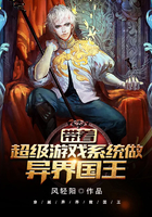 带着超级游戏系统做异界国王