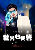 世界归我管