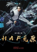 HAF荒原