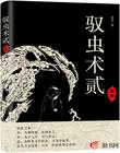 驭虫术贰：起源