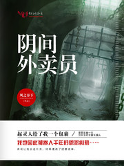 阴间外卖员