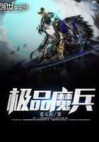 极品魔兵