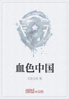 血色中国