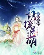 冷傲帝神：诱拐呆萌小龙女