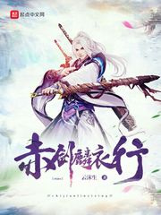 赤剑麟衣行