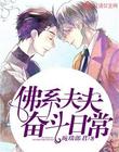 佛系夫夫奋斗日常