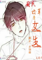 国民校草是女生：殿下，求别撩