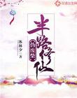 伪废柴半路修仙