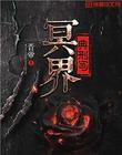 冥界典刑司