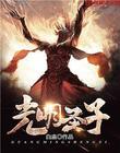 光明圣子