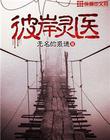 彼岸灵医
