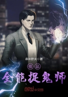 极品全能捉鬼师