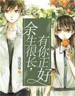 余生很长，有你正好