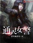 通灵女警